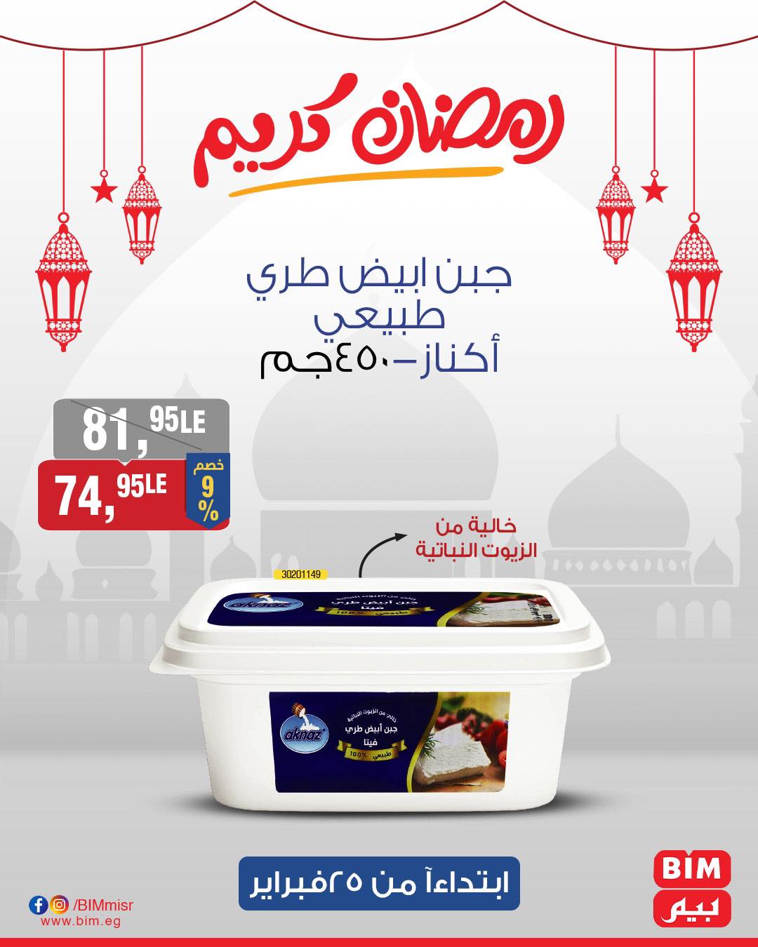 bim offers from 25feb to 25feb 2025 عروض بيم من 25 فبراير حتى 25 فبراير 2025 صفحة رقم 33